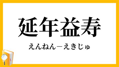 延年|延年（えんねん）とは？ 意味・読み方・使い方をわかりやすく。